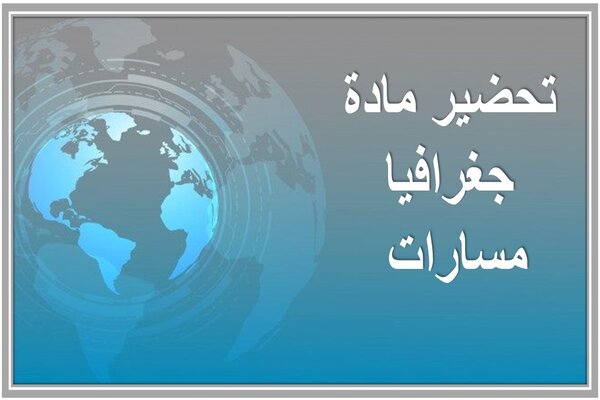 تحضير مادة جغرافيا مسارات 