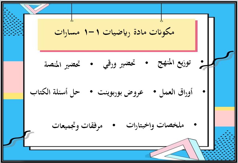 تحضير رياضيات 1 نظام مسارات