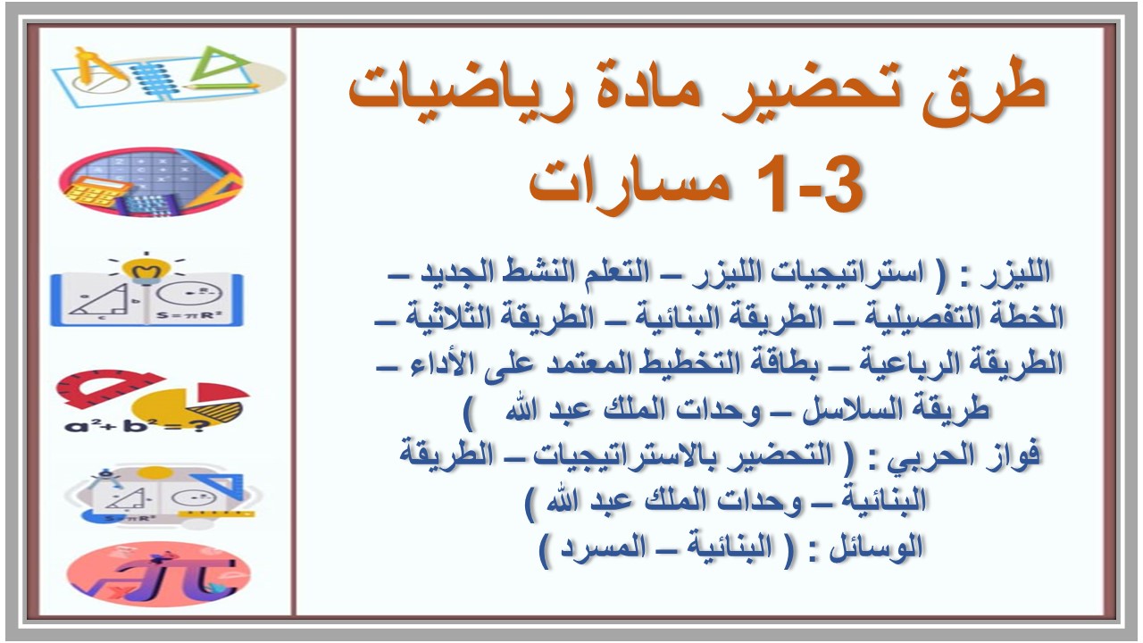 تحضير مادة رياضيات 3-1 مسارات