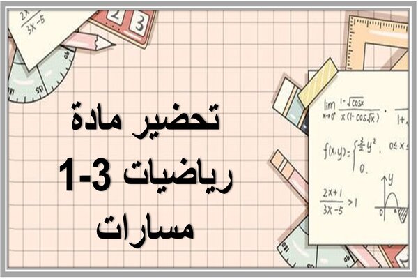 تحضير مادة رياضيات 3-1 مسارات