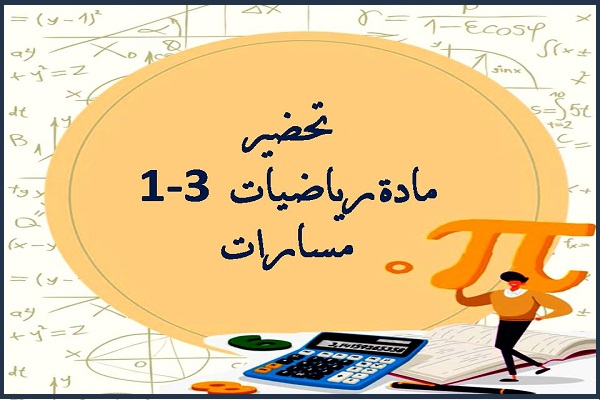 تحضير مادة رياضيات 3-1 مسارات