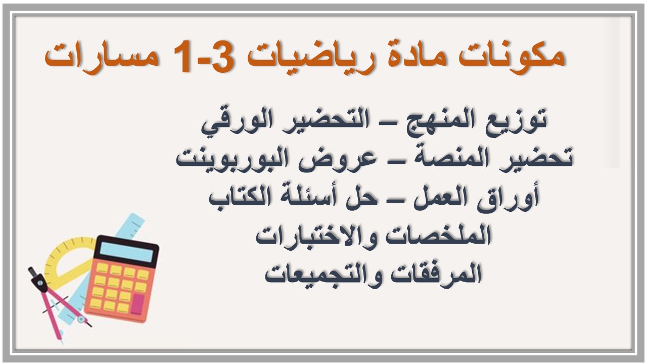 تحضير مادة رياضيات 3-1 مسارات