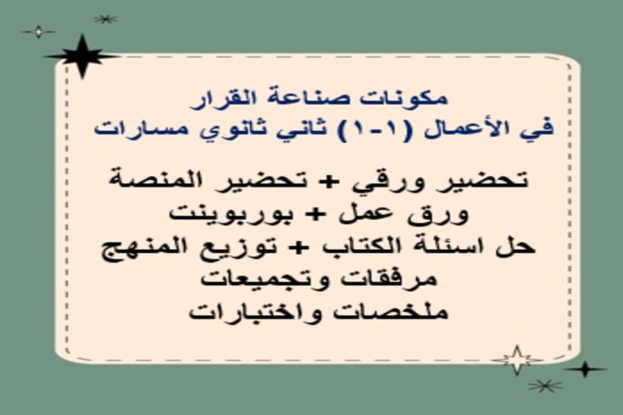 تحضير مادة صناعة القرار مسارات