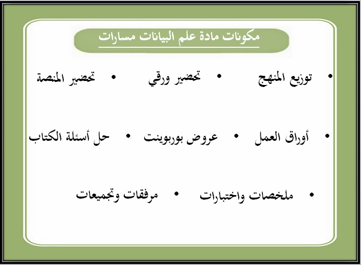 تحضير مادة علم البيانات ثاني ثانوي مسارات الفصل الدراسي الأول