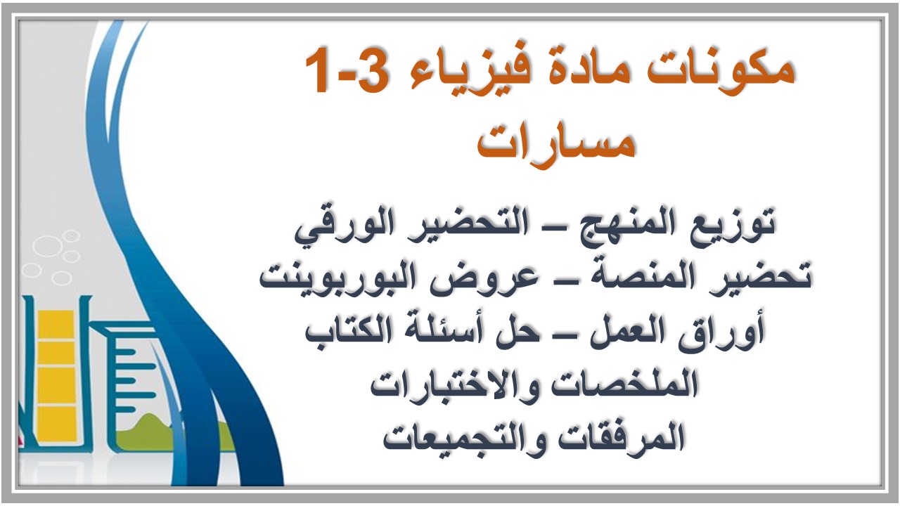 تحضير مادة فيزياء 3-1 مسارات 