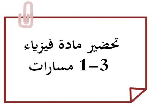 تحضير مادة فيزياء 3-1 مسارات