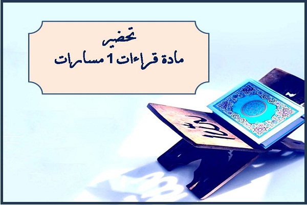 تحضير مادة قراءات 1 مسارات