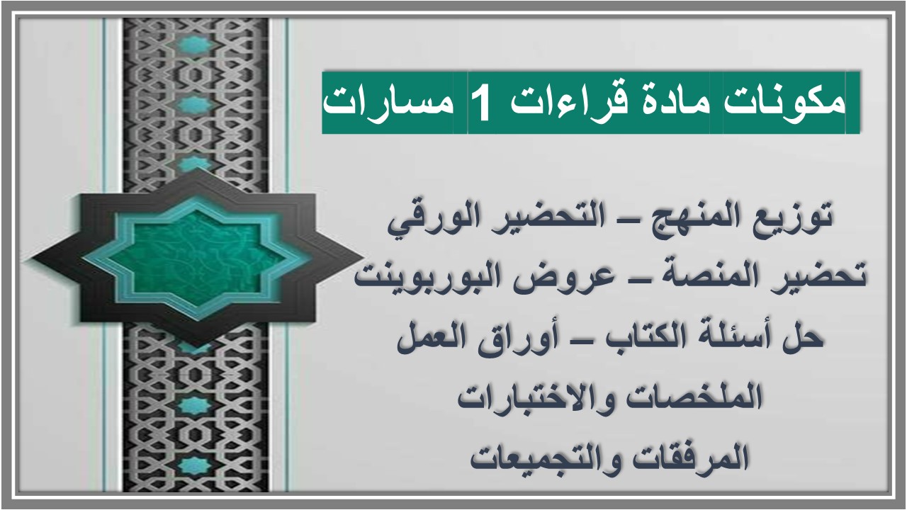  تحضير مادة قراءات 1 مسارات