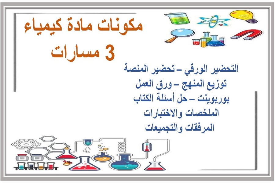 تحضير مادة كيمياء 3 مسارات