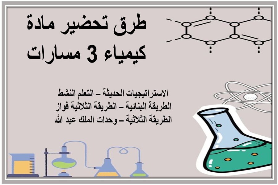 تحضير مادة كيمياء 3 مسارات