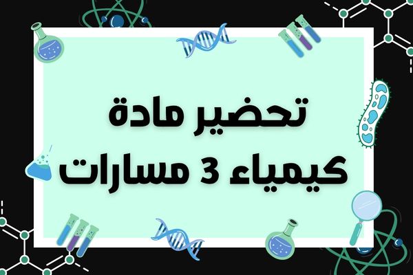 تحضير مادة كيمياء 3 مسارات