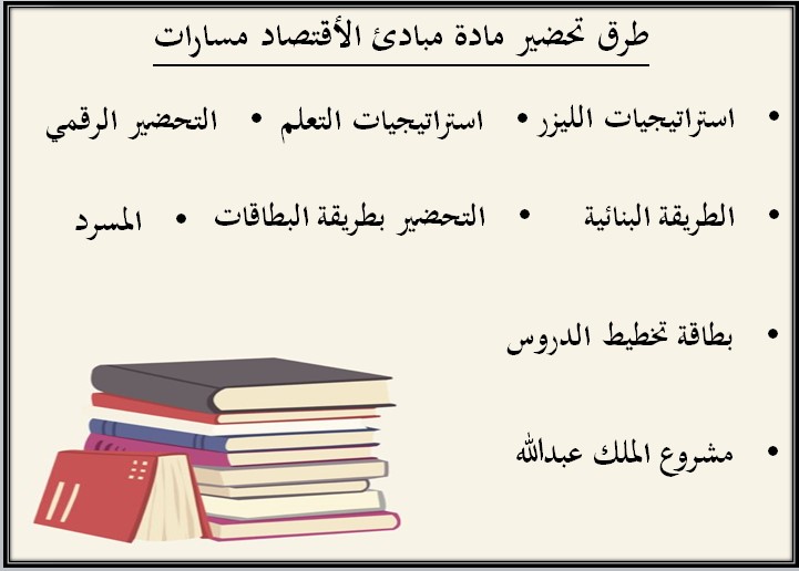 تحضير مادة مبادئ الاقتصاد مسارات