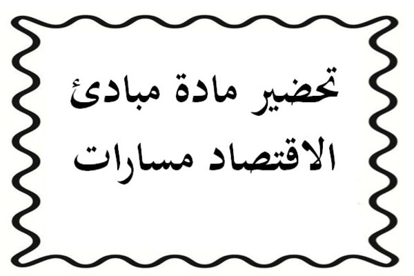 تحضير مادة مبادئ الاقتصاد مسارات