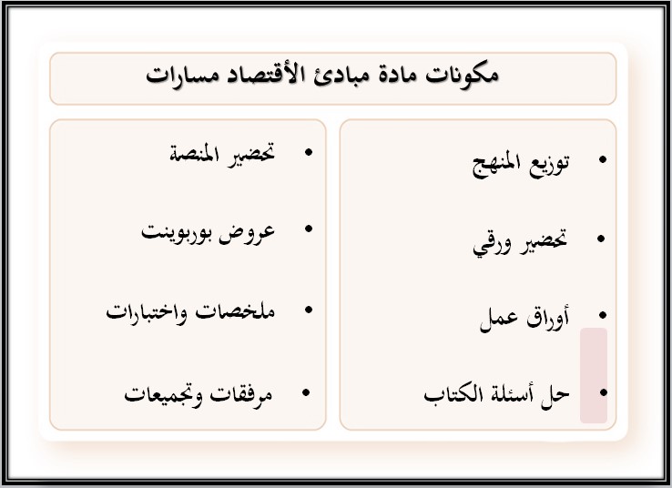 تحضير مادة مبادئ الاقتصاد مسارات