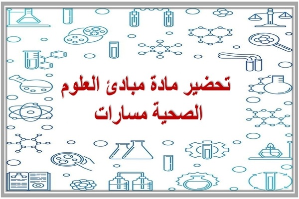 تحضير مادة مبادئ العلوم الصحية مسارات 