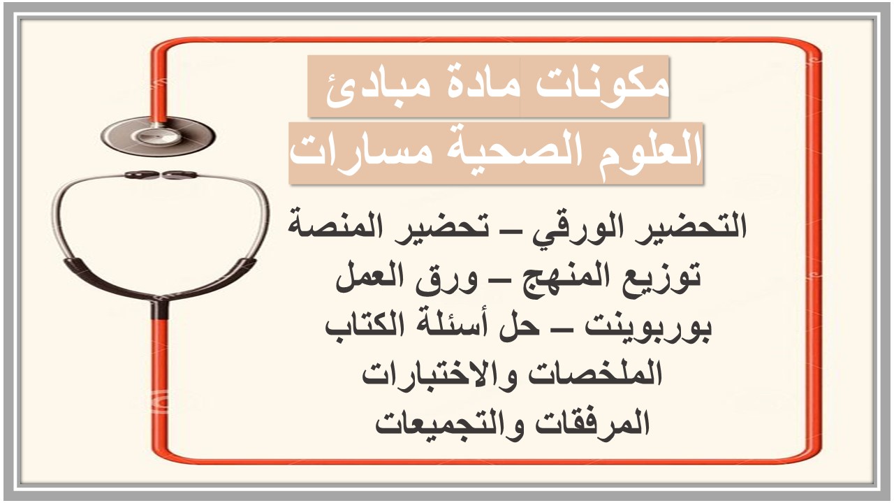 تحضير مادة مبادئ العلوم الصحية مسارات تحضير مادة مبادئ العلوم الصحية مسارات