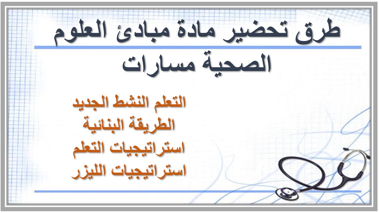 تحضير مادة مبادئ العلوم الصحية مسارات تحضير مادة مبادئ العلوم الصحية مسارات