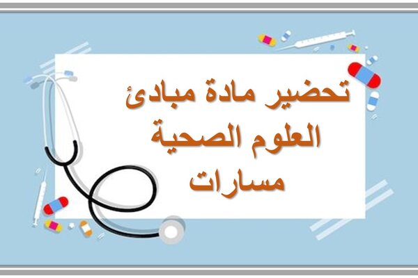 تحضير مادة مبادئ العلوم الصحية مسارات