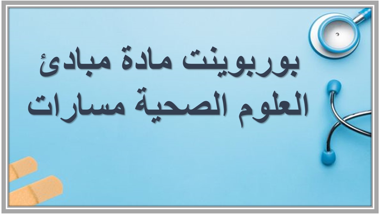 تحضير مادة مبادئ العلوم الصحية مسارات تحضير مادة مبادئ العلوم الصحية مسارات