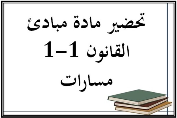 تحضير مادة مبادئ القانون 1-1 مسارات