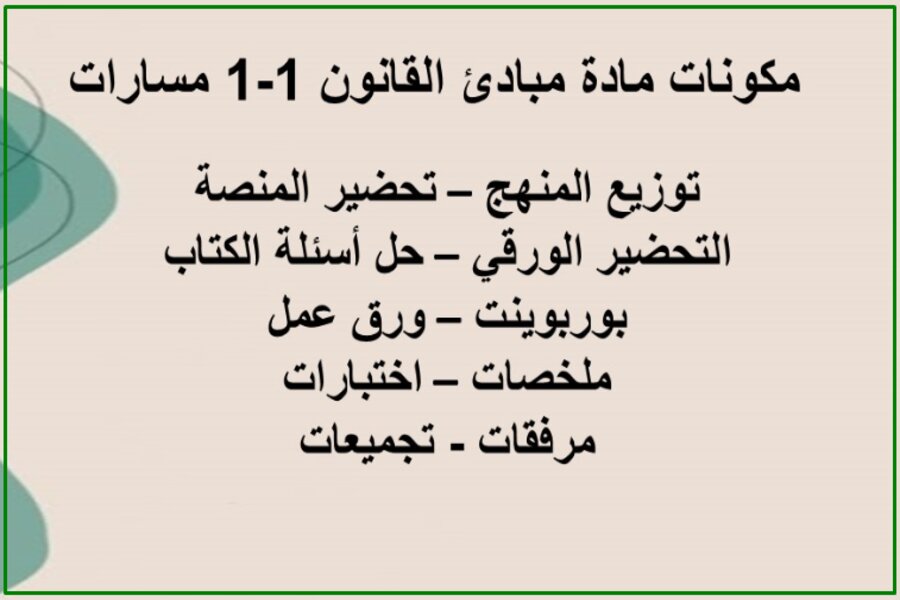 تحضير مادة مبادئ القانون 1-1 مسارات
