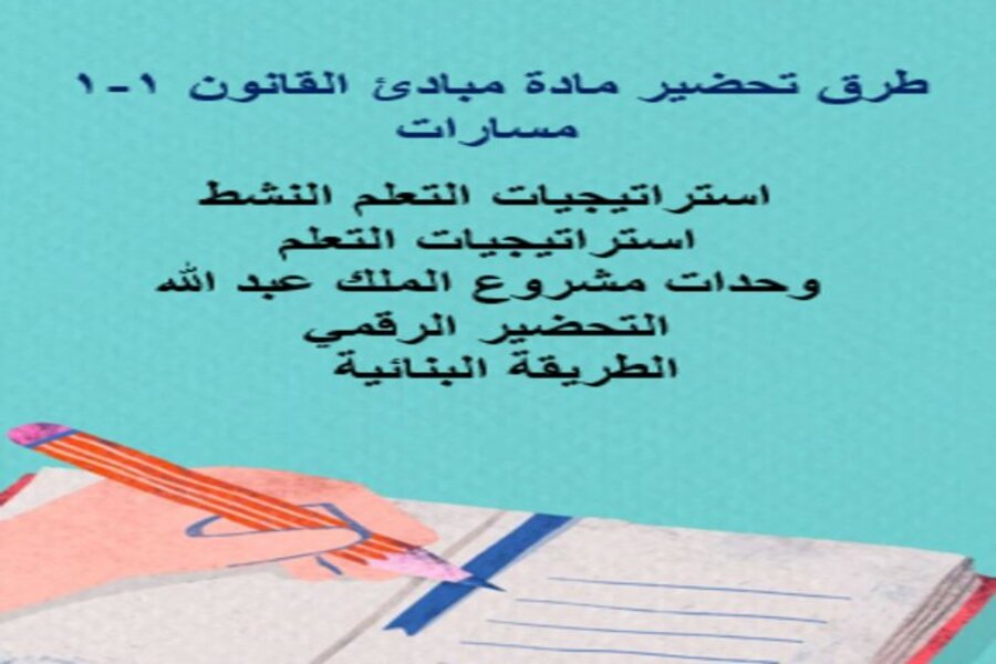 تحضير مادة مبادئ القانون 1-1 مسارات