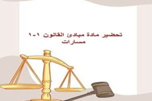 تحضير مادة مبادئ القانون 1-1 مسارات