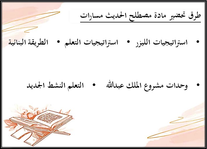 تحضير مادة مصطلح الحديث مسارات
