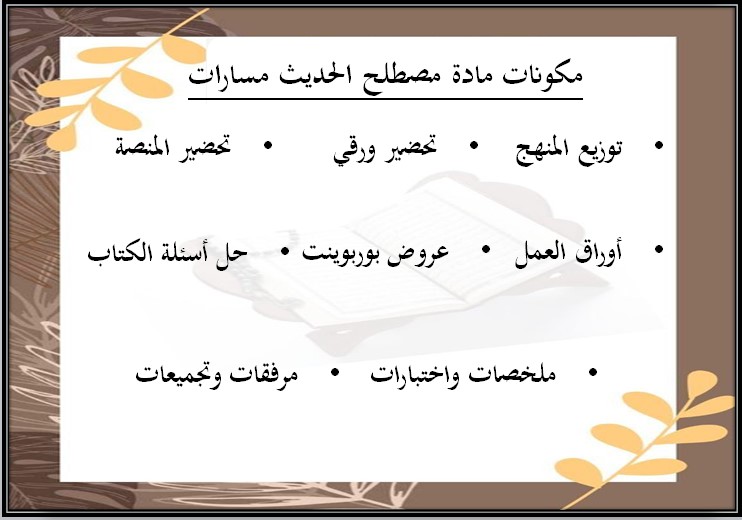 تحضير مادة مصطلح الحديث مسارات