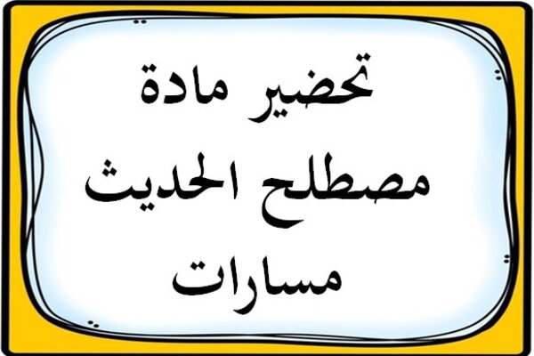 تحضير مادة مصطلح الحديث مسارات