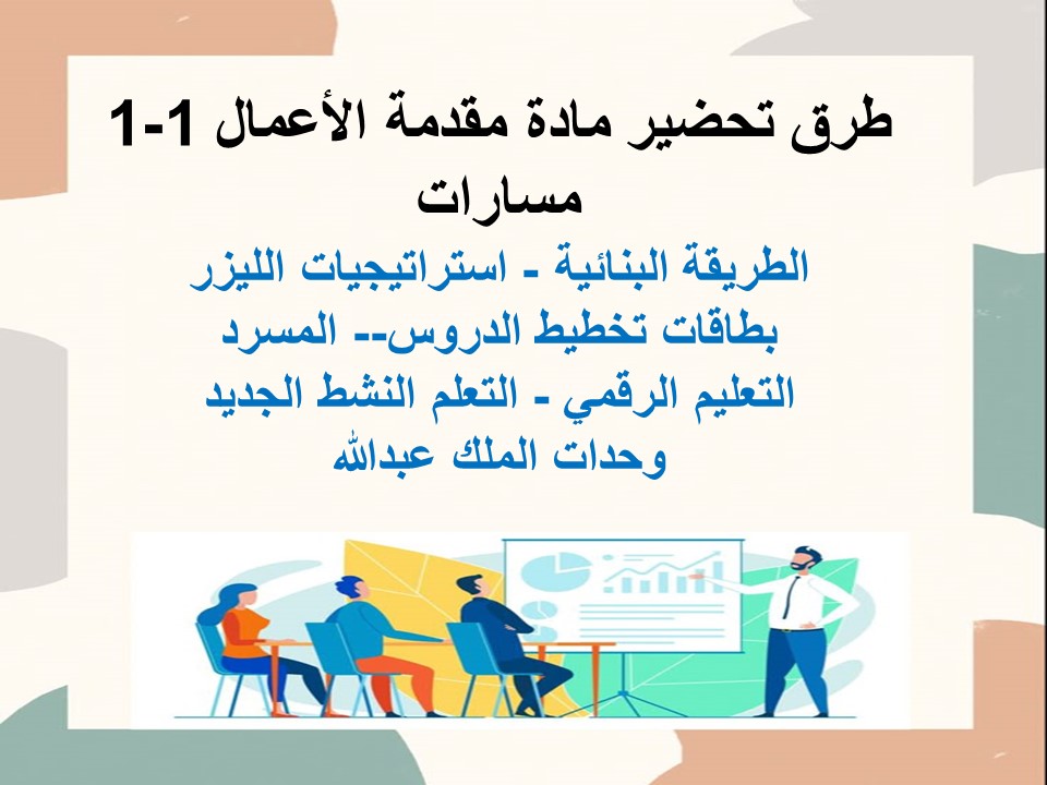 تحضير مادة مقدمة الأعمال 1-1 مسارات