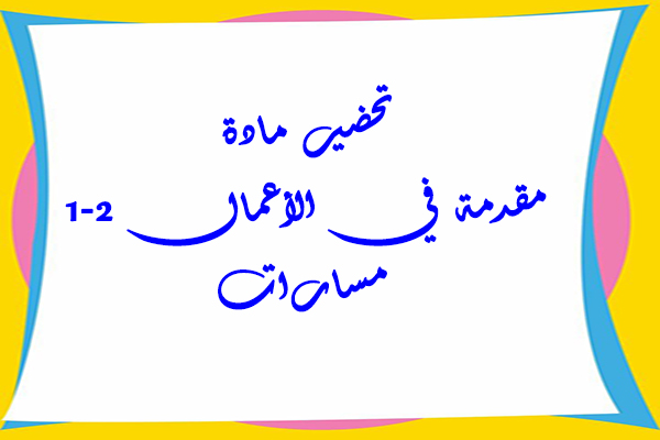 تحضير مادة مقدمة في الأعمال 1-2 مسارات
