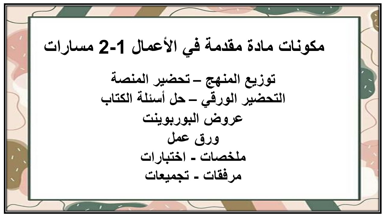 تحضير مادة مقدمة في الأعمال 1-2 مسارات تحضير مادة مقدمة في الأعمال 1-2 مسارات