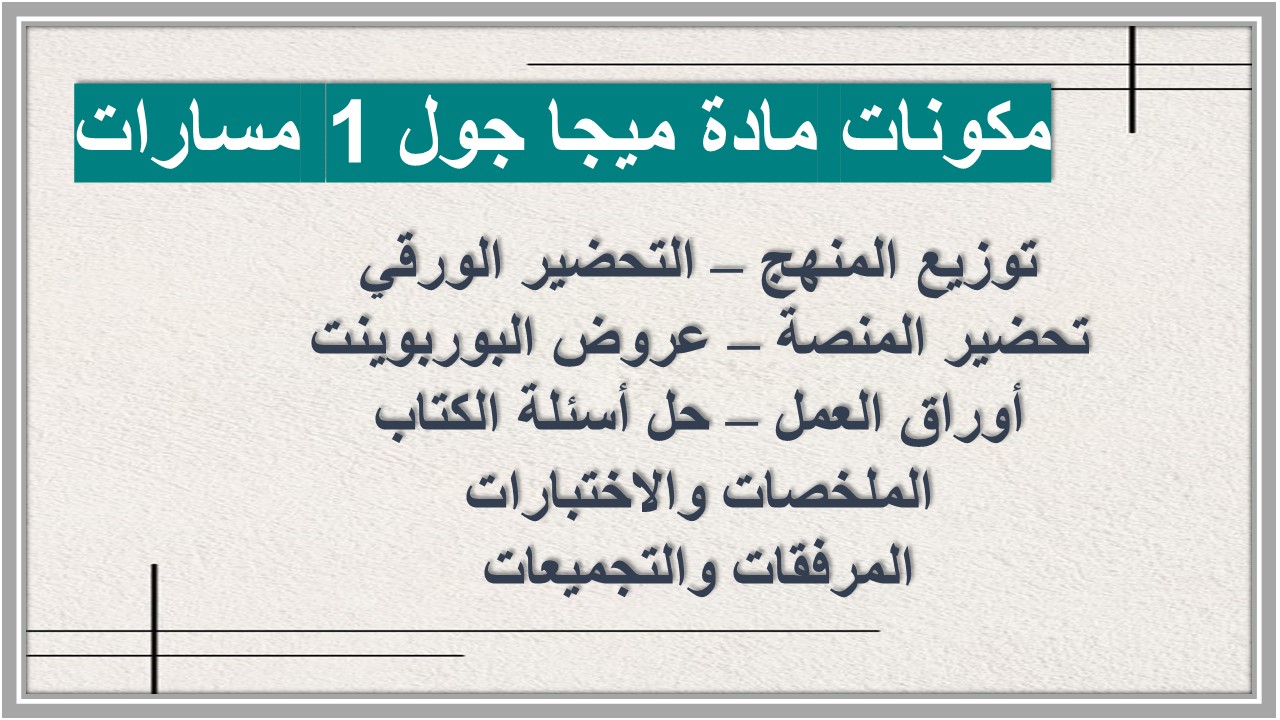 تحضير مادة ميجا جول 1 مسارات