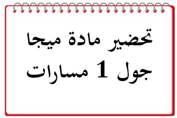 تحضير مادة ميجا جول 1 مسارات