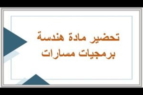 تحضير مادة هندسة برمجيات مسارات