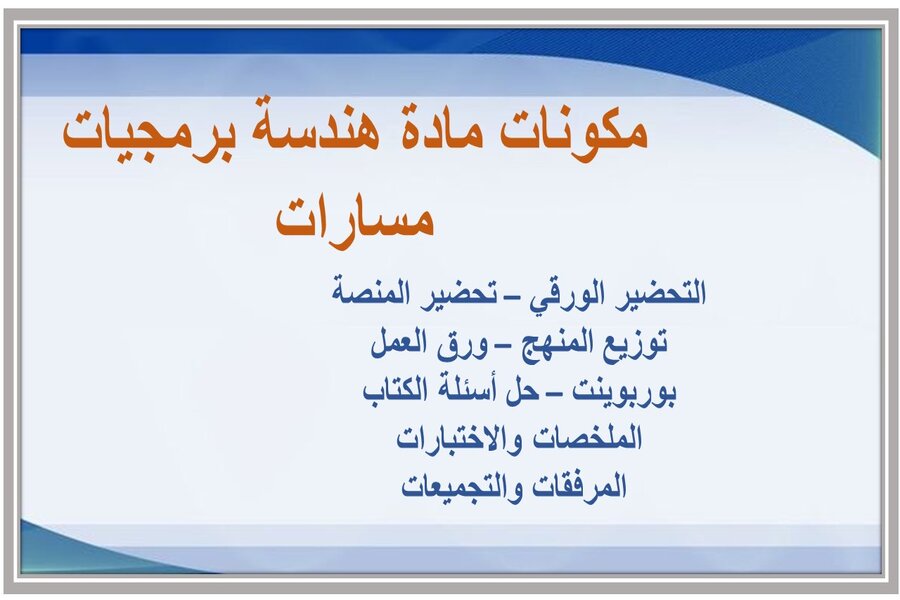تحضير مادة هندسة برمجيات مسارات