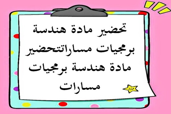 تحضير مادة هندسة برمجيات مسارات