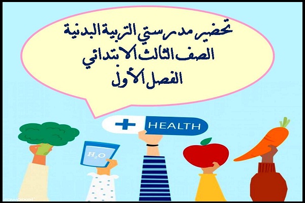 تحضير مدرستي التربية البدنية الصف الثالث الابتدائي الفصل الأول