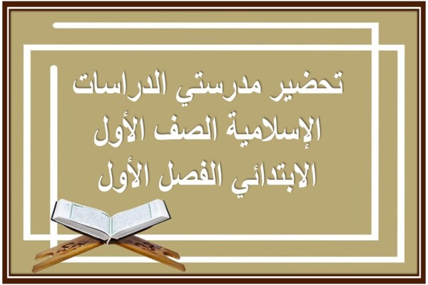 تحضير مدرستي الدراسات الإسلامية الصف الأول الابتدائي الفصل الأول