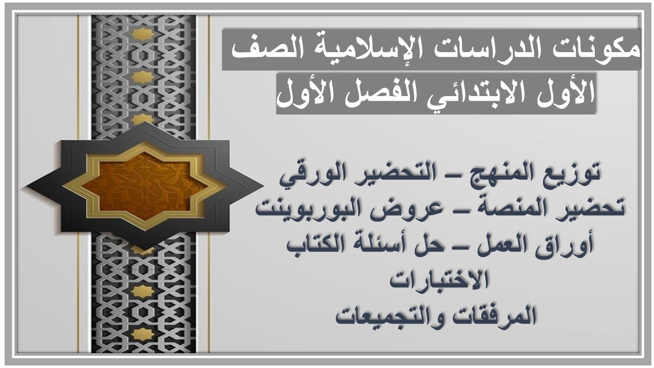 تحضير مدرستي الدراسات الإسلامية الصف الأول الابتدائي الفصل الأول