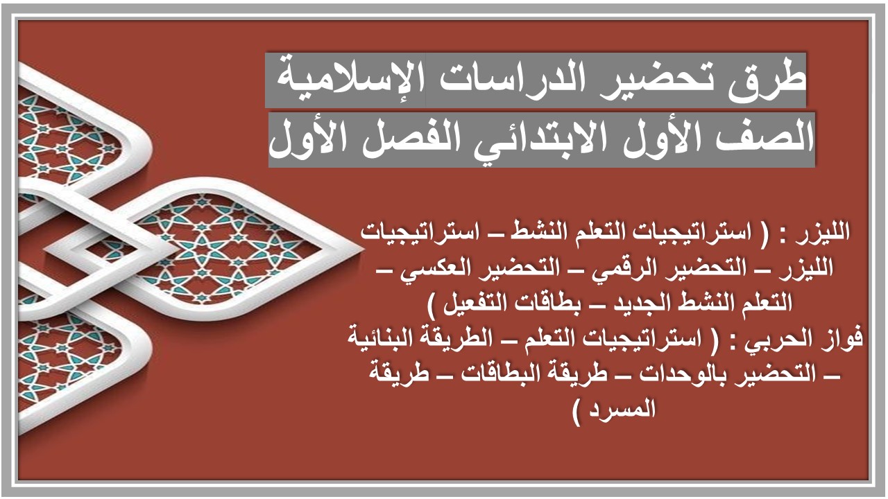 تحضير مدرستي الدراسات الإسلامية الصف الأول الابتدائي الفصل الأول