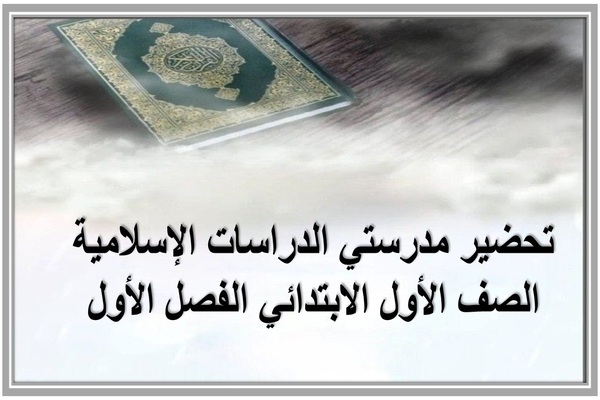 تحضير مدرستي الدراسات الإسلامية الصف الأول الابتدائي الفصل الأول