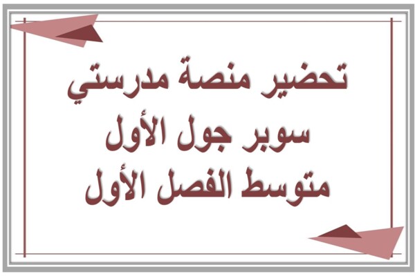 تحضير منصة مدرستي سوبر جول الأول متوسط الفصل الأول