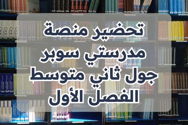 تحضير منصة مدرستي سوبر جول ثاني متوسط الفصل الأول