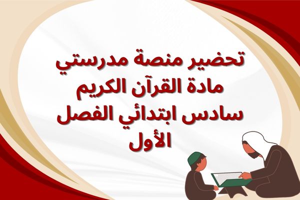 تحضير منصة مدرستي مادة القرآن الكريم سادس ابتدائي الفصل الأول