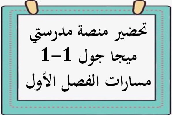 تحضير منصة مدرستي ميجا جول 1-1 مسارات الفصل الأول