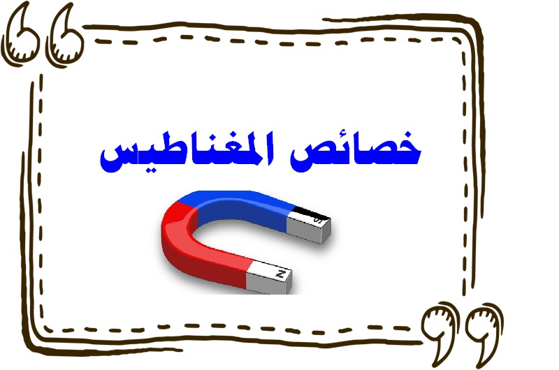 خصائص المغناطيس
