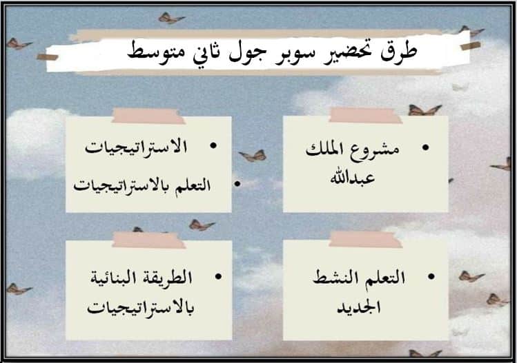 طرق تحضير سوبر جول ثاني متوسط الفصل الدراسي الأول 
