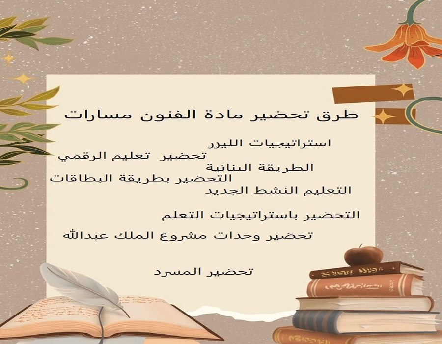 تحضير مادة الفنون مسارات